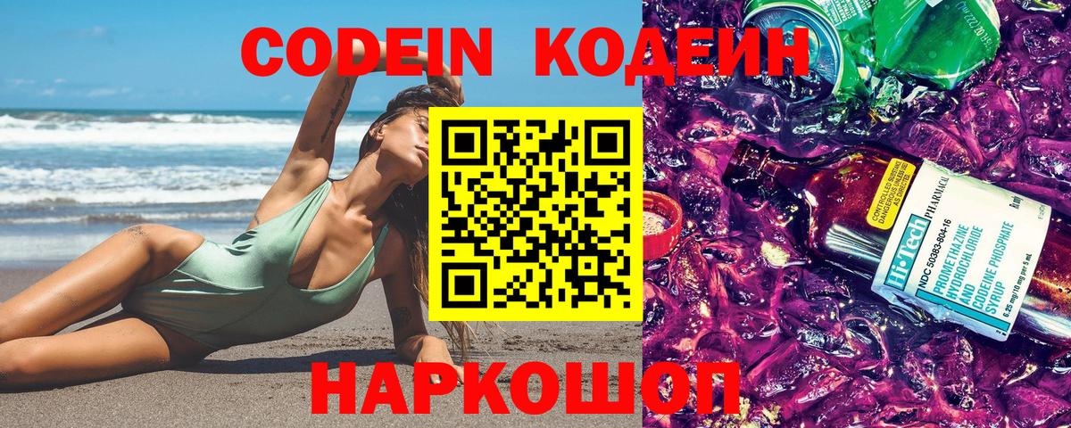 Кодеин Purple Drank Елец