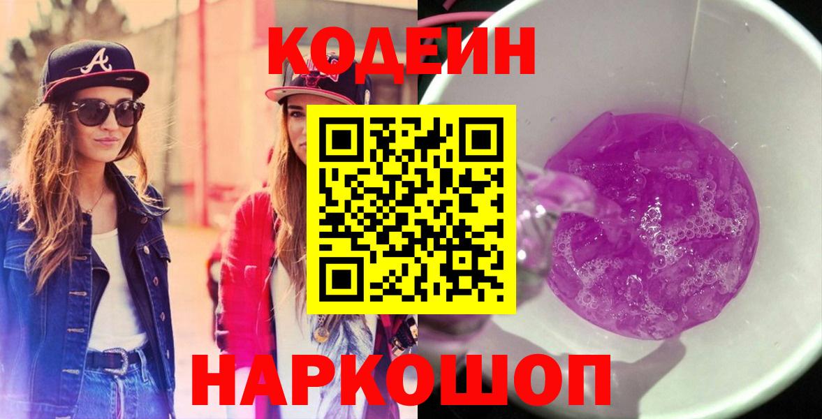 Кодеиновый сироп Lean напиток Lean (лин)  Кодеин Purple Drank  Елец  Вход с VPN 